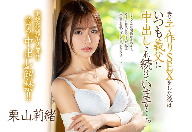 栗山莉绪最新作品JUL-839剧情介绍及封面预览