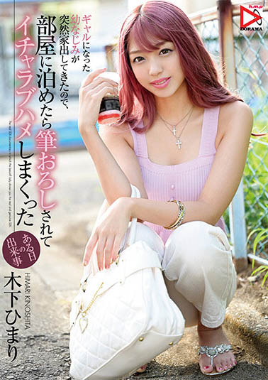 木下ひまり（木下日葵）最新作品HOMA-112剧情介绍及封面预览