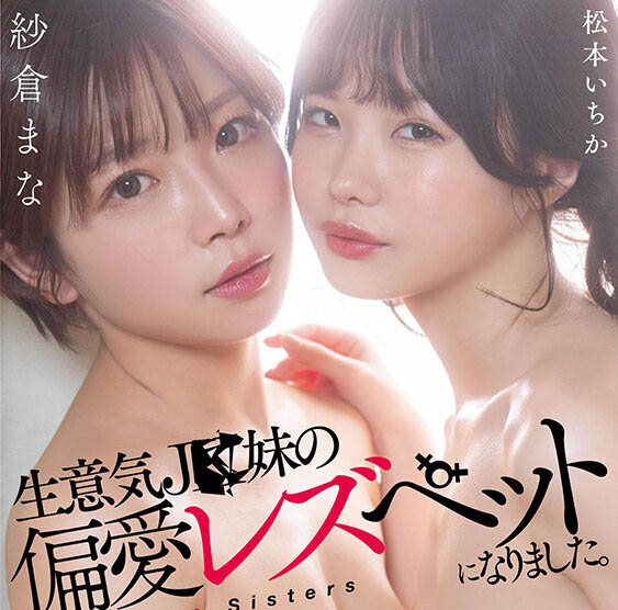 松本いちか(松本一香)、纱仓まな(纱仓真菜)合演作品STARS-625剧情介绍及封面预览