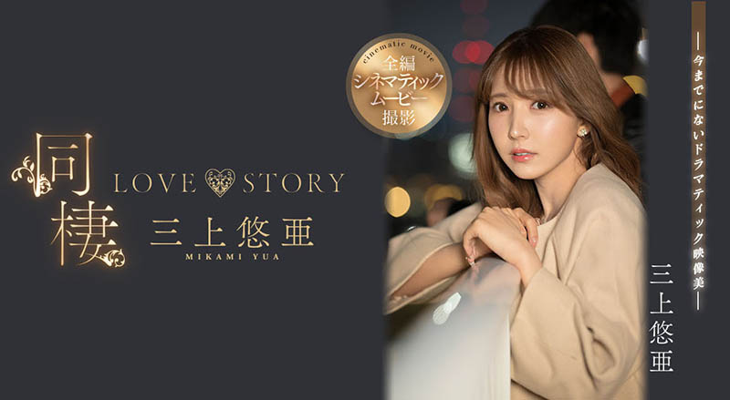 三上悠亜(三上悠亚)最新作品SSIS-448剧情介绍及封面预览