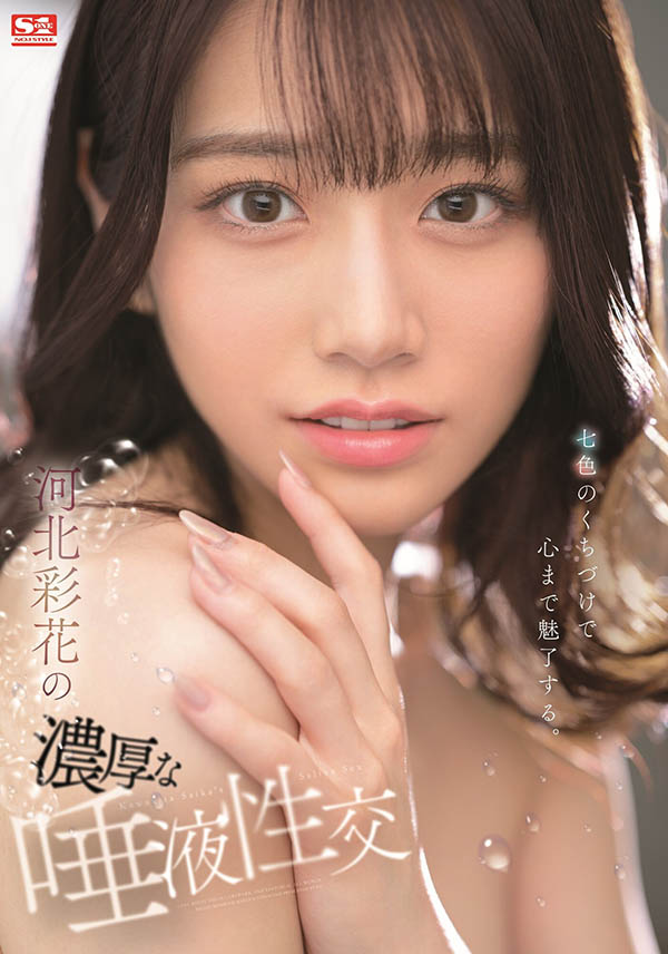 河北彩花最新作品SSIS-468剧情介绍及封面预览