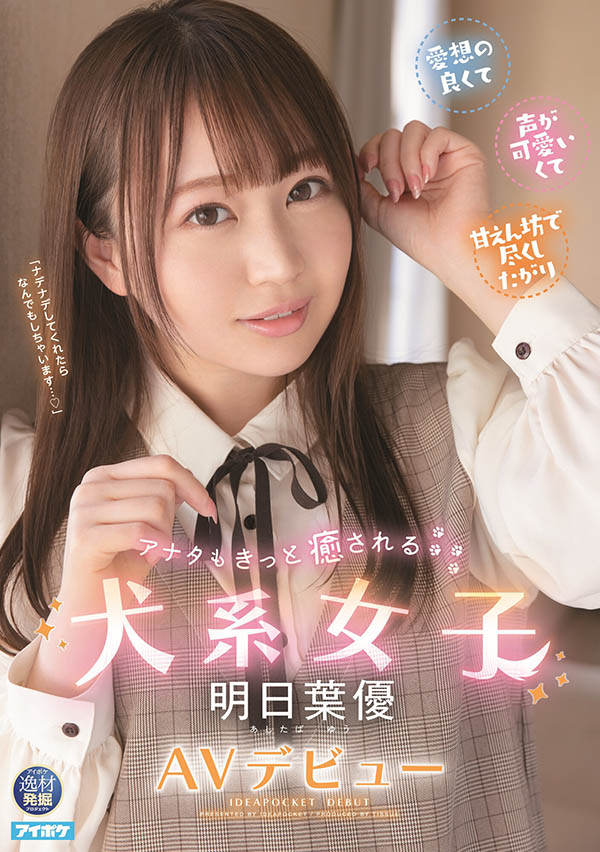 明日叶优最新作品IPIT-031剧情介绍及封面预览