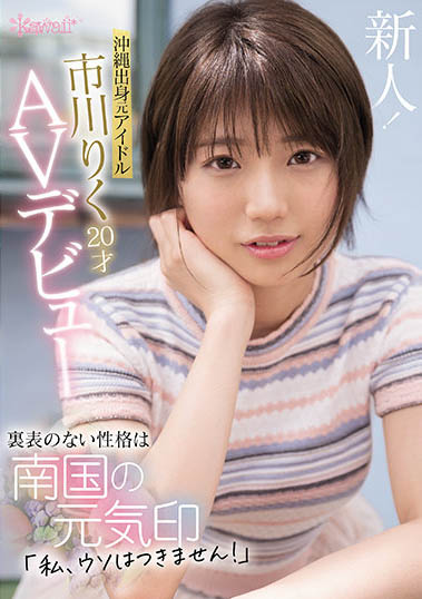 市川莉玖(市川りく)最新作品cawd-396剧情介绍及封面预览