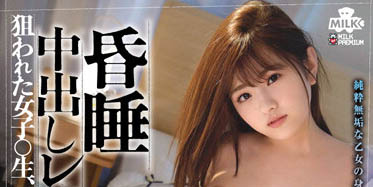 春日えな（春日惠奈）最新作品MILK-146剧情介绍及封面预览