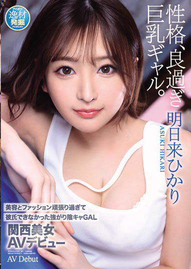 明日来光(明日来ひかり)最新作品ipit-032剧情介绍及封面预览