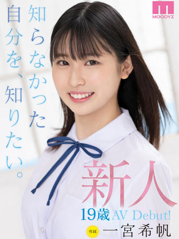 一宫希帆最新作品MIDV-157剧情介绍及封面预览