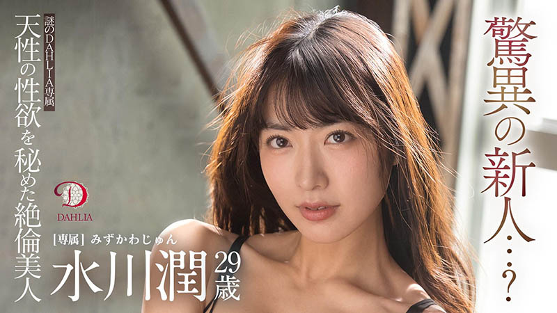 水川润最新作品DLDSS-140剧情介绍及封面预览