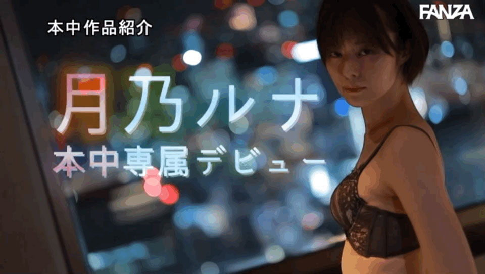 月乃ルナ(月乃露娜)最新作品HMN-229剧情介绍及封面预览