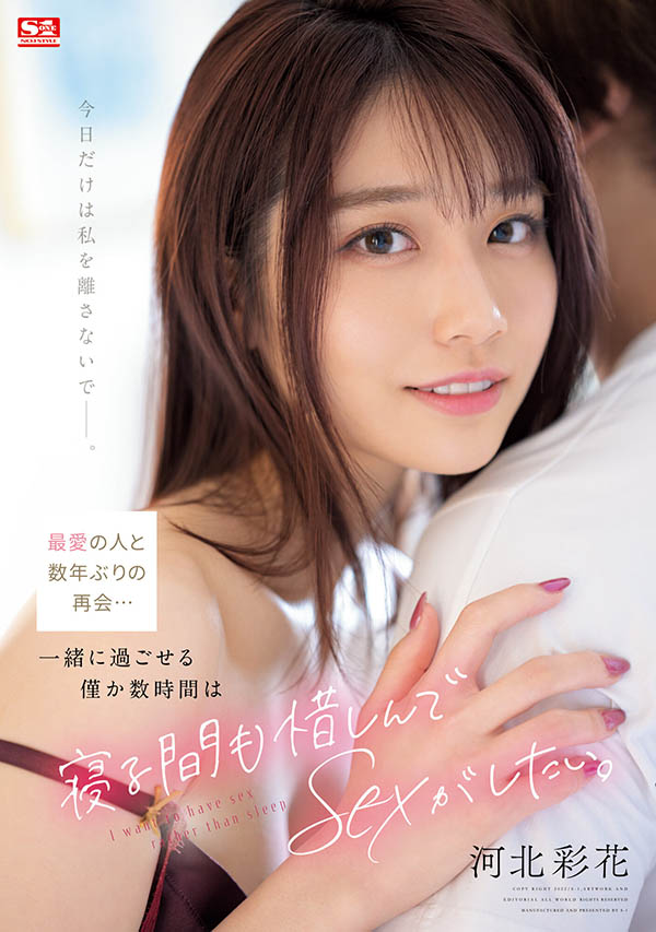 河北彩花最新作品SSIS-499剧情介绍及封面预览