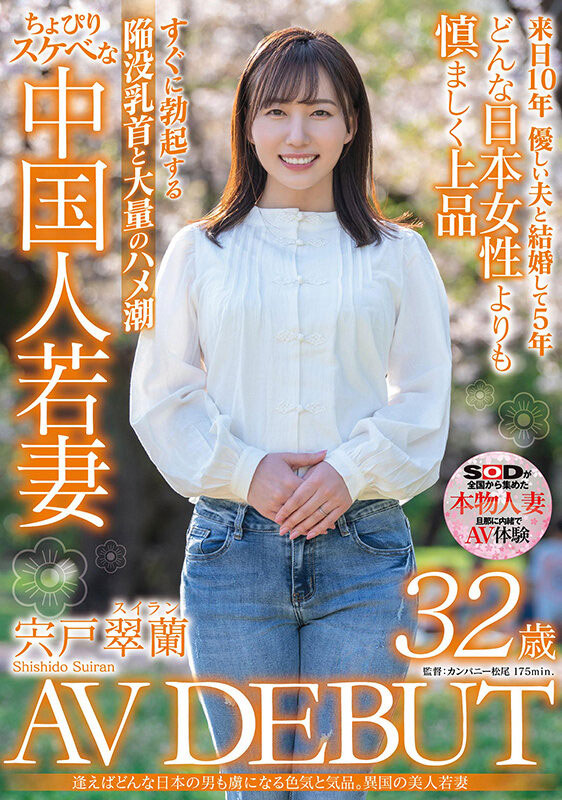宍戸翠兰(宍户翠兰)最新作品SDMN-354剧情介绍及封面预览