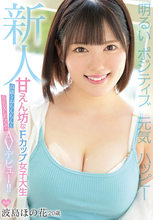 波岛ほの花(波岛穗花)最新作品MIFD-214剧情介绍及封面预览