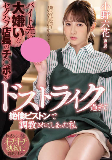 小野六花最新作品MIDV-175剧情介绍及封面预览