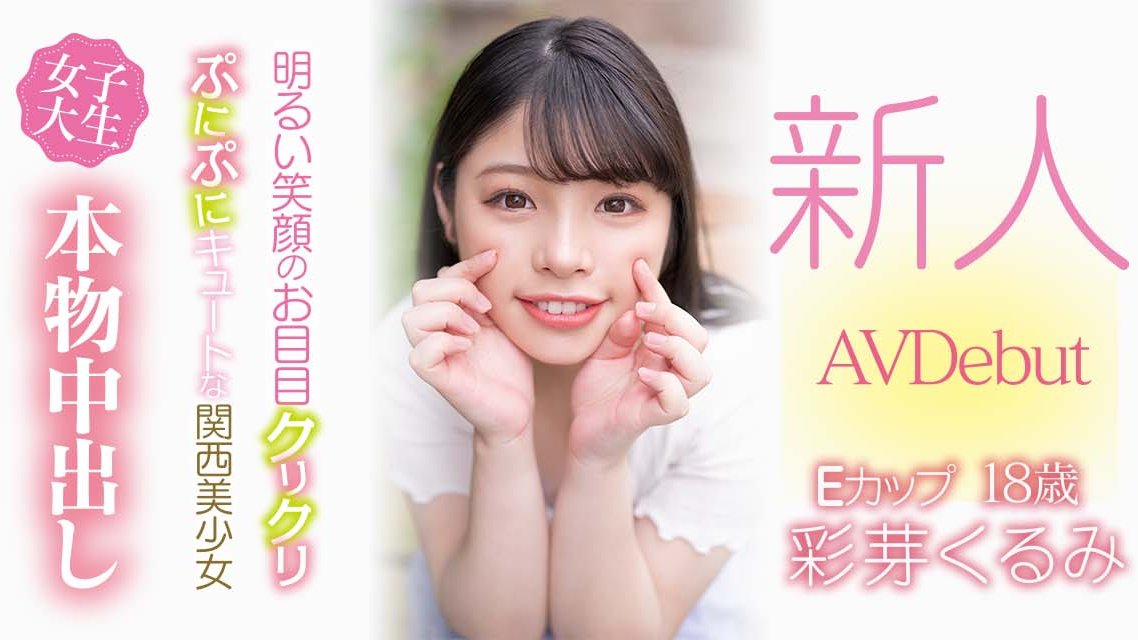 彩芽くるみ(彩芽胡桃)最新作品HMN-225剧情介绍及封面预览