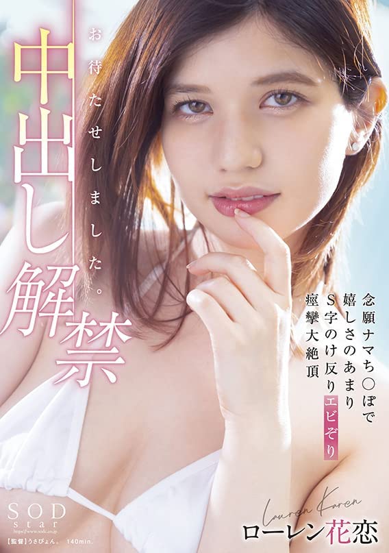 ローレン花恋(Lauren花恋)最新作品STARS-653剧情介绍及封面预览