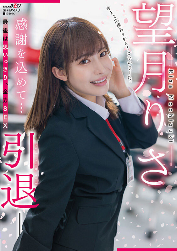 望月りさ(望月理沙)引退作品SDMUA-043剧情介绍及封面预览