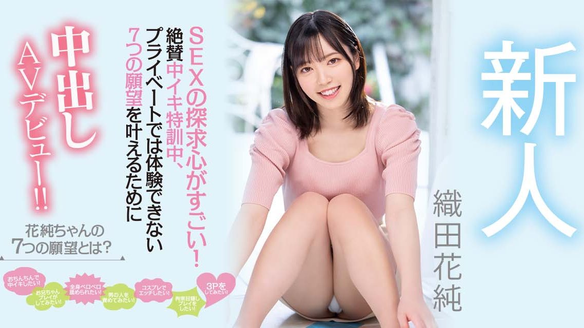 织田花纯最新作品HMN-226剧情介绍及封面预览