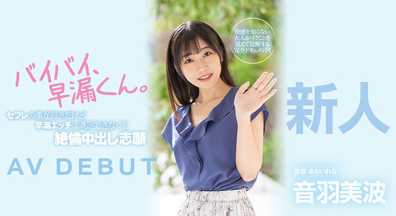 音羽美波最新作品HMN-210剧情介绍及封面预览