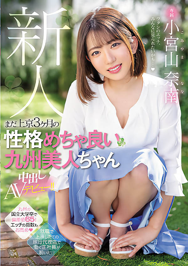 小宫山奈南最新作品HMN-201剧情介绍及封面预览