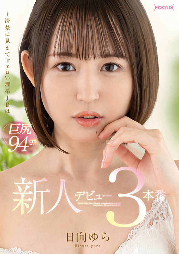日向ゆら(日向由良)最新作品FOCS-082剧情介绍及封面预览
