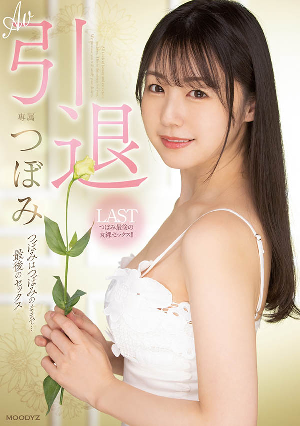 つぼみ(蕾，Tsubomi)引退作品MIDV-201剧情介绍及封面预览