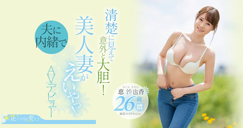 恵沙也香(惠沙也香)作品EYAN-187剧情介绍及封面图