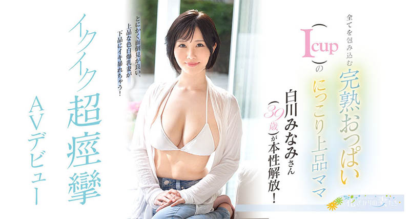 白川みなみ(白川南)作品EYAN-186剧情介绍及封面图