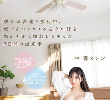 楪カレン（楪可怜）作品PPPE-062剧情介绍及封面预览