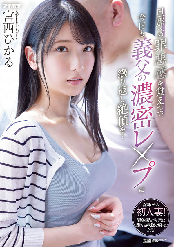 宫西ひかる(宫西光)最新作品IPX-910剧情介绍及封面预览