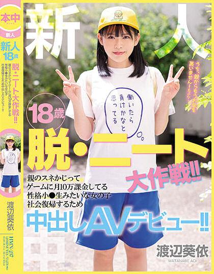 渡辺葵依(渡边葵依)最新作品HMN-237剧情介绍及封面预览