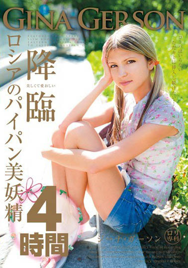 Gina Gerson（ジーナ・ゲルソン）经典作品LOL-092剧情介绍及封面预览