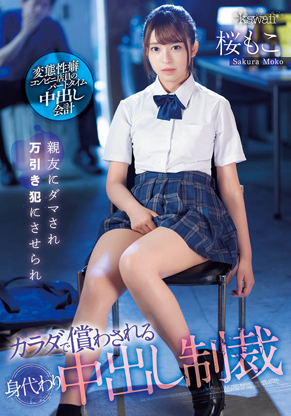 桜もこ(樱萌子)作品CAWD-429剧情介绍及封面图