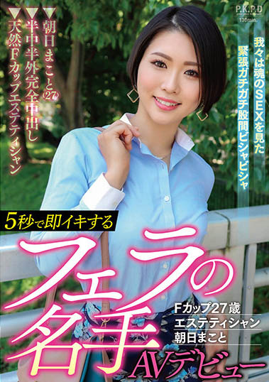 朝日真琴(朝日まこと)作品pkpd-210剧情介绍及封面图
