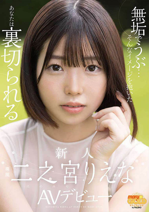 二之宫りえな(二之宫理惠奈)作品MGOLD-009剧情介绍及封面图