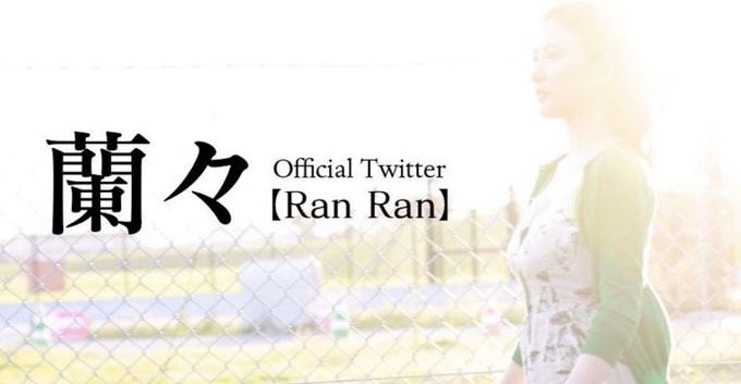 兰兰 (兰々(RanRan))作品PPPE-079剧情介绍及封面图