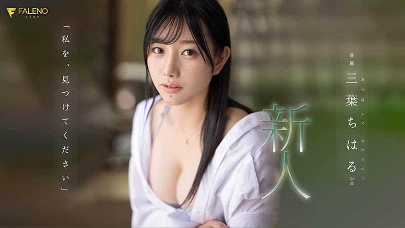 三叶ちはる(三叶千春)作品FSDSS-526剧情介绍及封面图