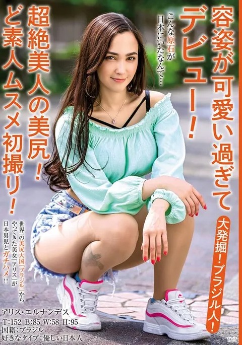 アリス・エルナンデス(Alice Hernandez)作品MBMH-049剧情介绍及封面图