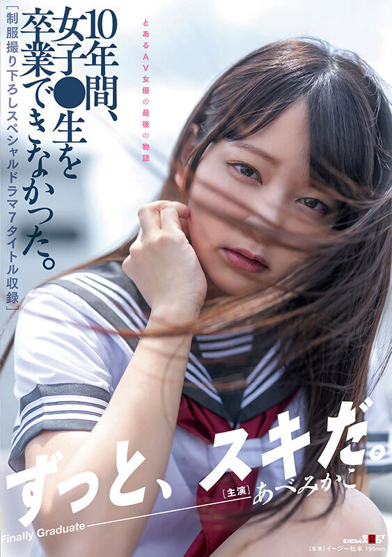 あべみかこ(安部未华子)SDMUA-052引退作品MIDV-218剧情介绍及封面图