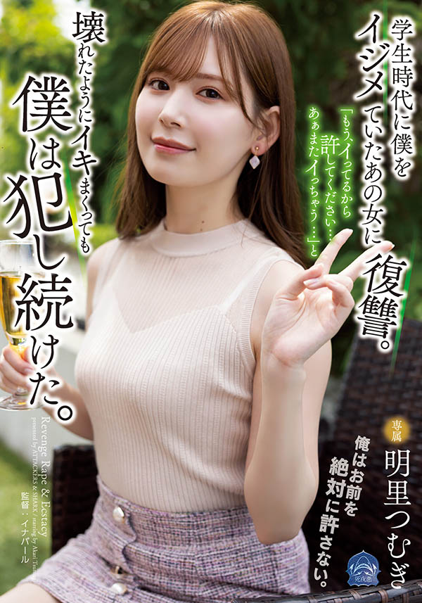 明里つむぎ(明里䌷)作品SAME-020剧情介绍及封面图
