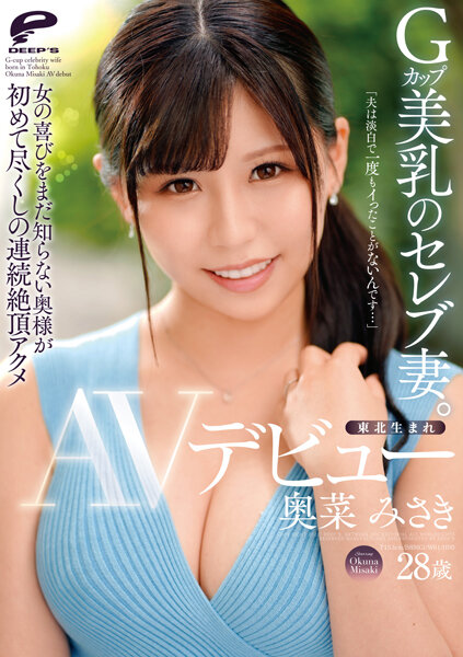 奥菜美咲(奥菜みさき)作品dvdms-867剧情介绍及封面图