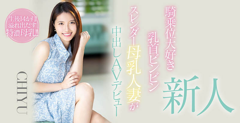 CHIYU作品HMN-275剧情介绍及封面图