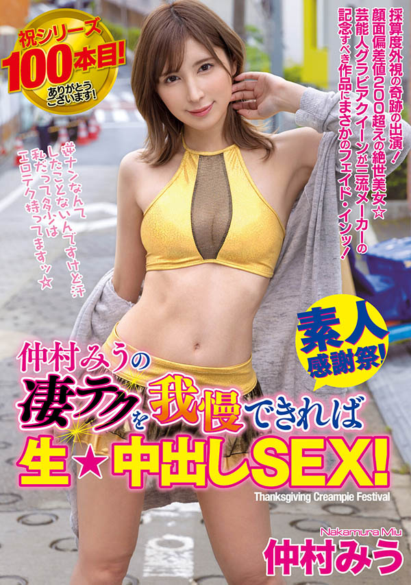 仲村みう(仲村美羽)作品WAAA-219剧情介绍及封面图