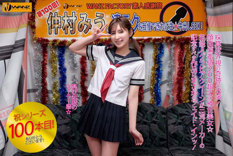 仲村みう(仲村美羽)作品WAAA-219剧情介绍及封面图