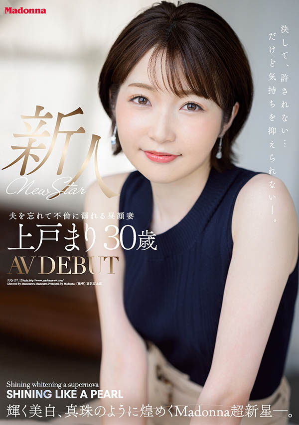 上戸まり(上户真理)作品JUQ-137剧情介绍及封面图