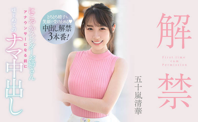 五十岚清华作品号HMN-285剧情介绍及封面