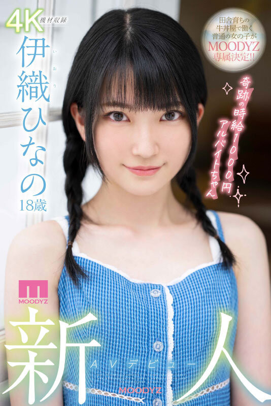 伊织ひなの(伊织雏乃)作品号MIDV-233剧情介绍及封面