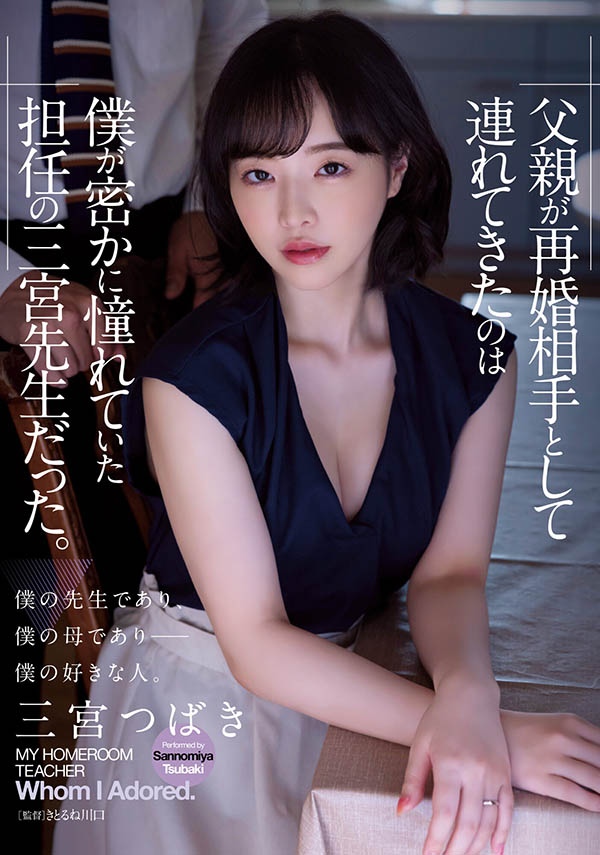三宫つばき(三宫椿)作品ADN-431剧情介绍及封面图