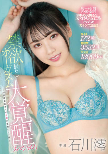 神级美少女「石川澪」作品剧情介绍及封面图