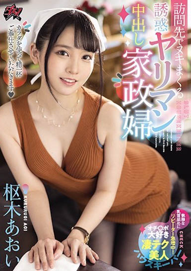 「VR女王」枢木葵 (枢木あおい)推荐作品号剧情介绍及封面