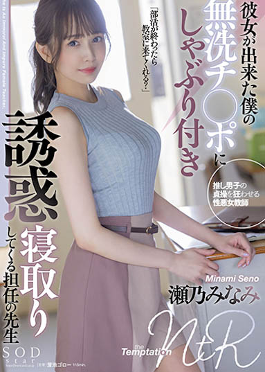 瀬乃南（瀬乃みなみ）作品STARS-705剧情介绍及封面图