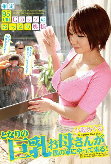 短发系巨乳女优小坂惠（小坂めぐる）作品剧情介绍及封面图